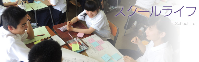 スクールライフ