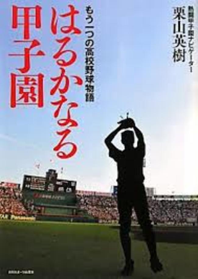 はるかなる甲子園