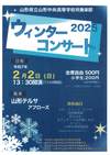 ウィンターコンサート2025ポスター